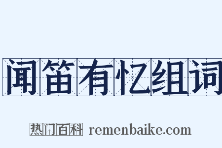 闻笛有忆组词是什么意思的图片